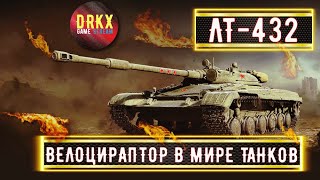 ЛТ-432 ➢➢➢ ТОП ЛТВОД ➢➢➢ ВЫПОЛНЯЕМ СБОРОЧНЫЙ ЦЕХ ! #миртанков #wot  #танки