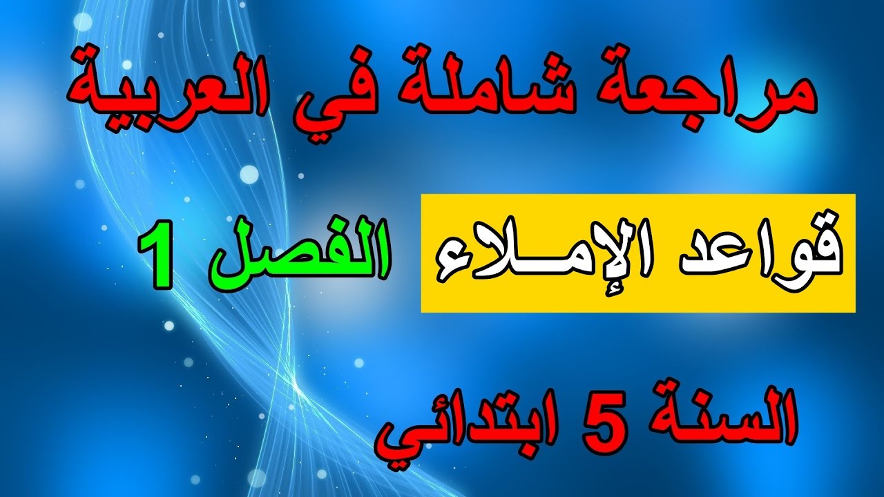 مراجعة دروس قواعد الإملاء الفصل الأول السنة الخامسة ابتدائي