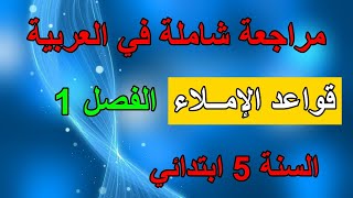 مراجعة دروس قواعد الإملاء الفصل الأول السنة الخامسة ابتدائي