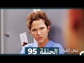 نبض الحياة الحلقة 95 Nabad Alhaya HD Arabic Dubbed