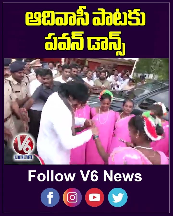 ఆదివాసీ పాటకు పవన్ డాన్స్ | Pawan Kalyan | Andhra Pradesh | V6 News