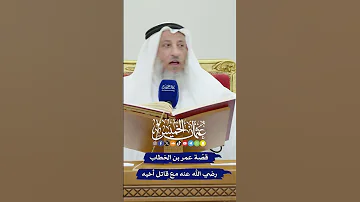 قص ة عمر بن الخطاب رضي الله عنه مع قاتل أخيه عثمان الخميس 