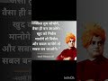 Swami vivekanand ji k vichar 👌📚#study #success #phylosophy #youtubeshorts #motivationalquotes