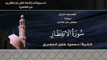 082- سورة الإنفطار - الشيخ محمود خليل الحصري - تسجيلات الإذاعة المصرية