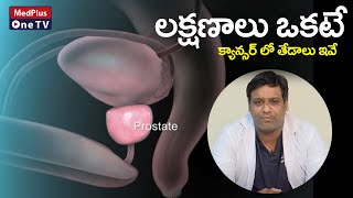 Benign Prostatic Hyperplasia | Dr.S.Venkata Chaitanya @MedPlusONETV