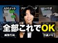 【全部これで完結】勉強・仕事が爆速で捗る至高の神ツール