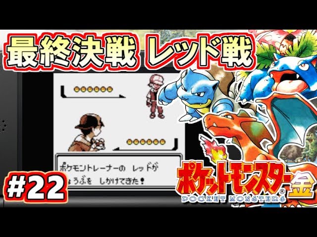 【ポケモン金銀】最終回！ポケットモンスター金銀 VC版 攻略実況！Part22