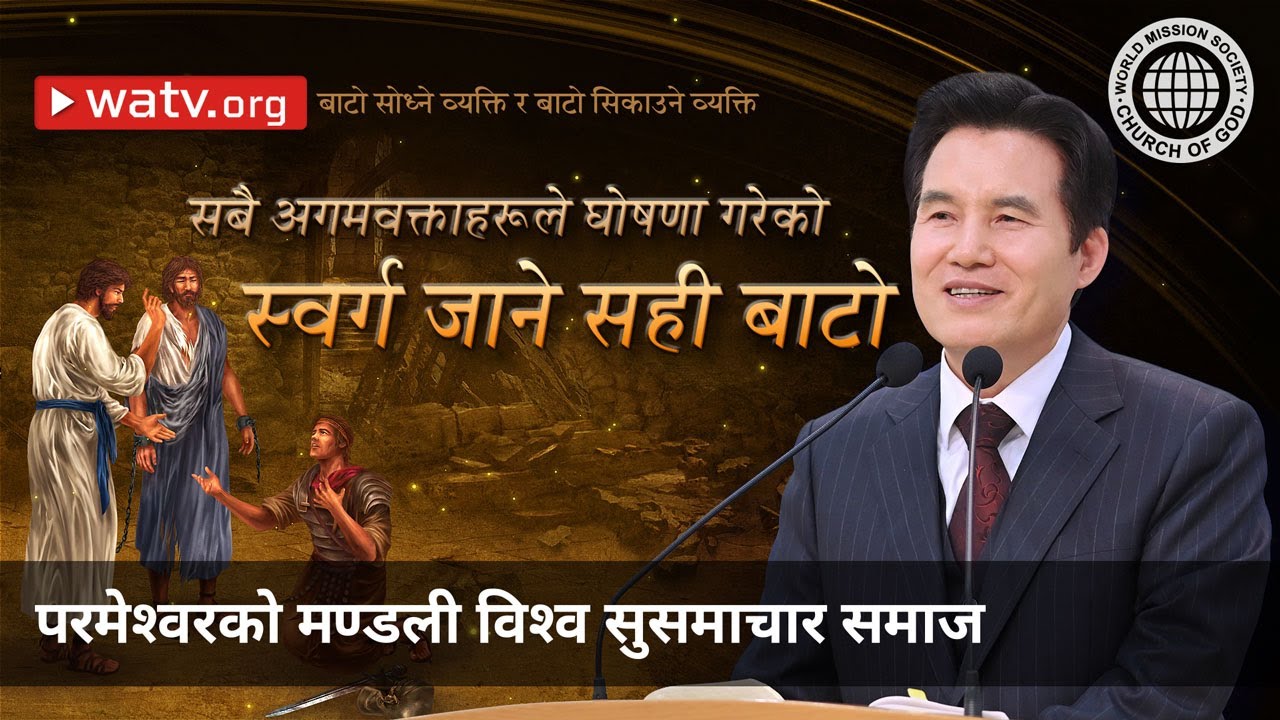 बाटो सोध्ने व्यक्ति र बाटो सिकाउने व्यक्ति | परमेश्वरको मण्डली विश्व सुसमाचार समाज