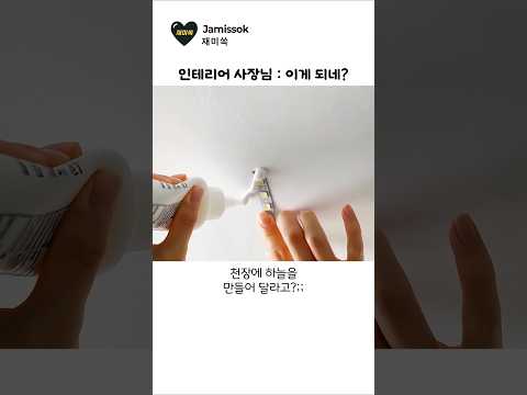 인테리어 업자도 몰랐던 역대급 천장 조명 방법 thumbnail