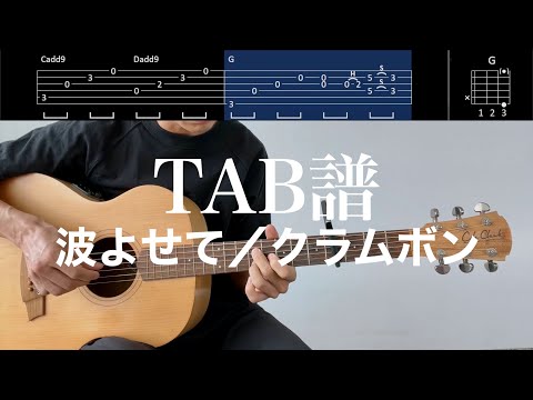 【TAB譜＆コード】波よせて／クラムボンのギター弾いてみた（歌はありません）Nami yosete/Clammbon