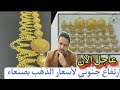 ارتفاع اسعار الذهب في اليوم الثلاثاء 22 7 2025 في اليمن سعر جرام الذهب اليوم عيار 21 في صنعاء ارتفاع اسعار الذهب في اليوم الثلاثاء 22 7 2025 في اليمن سعر جرام الذهب اليوم عيار 21 في صنعاء