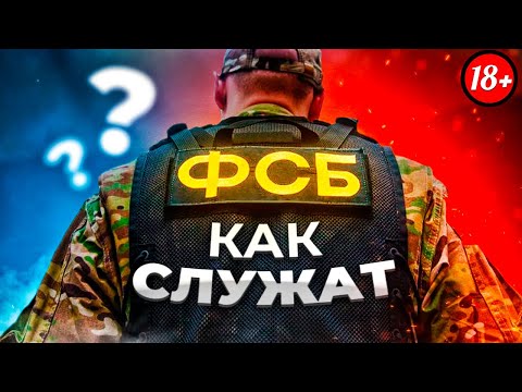 Как Служат в ФСБ?