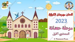 الحان مهرجان الكرازة 2023 مرحلة حضانة مستوى أول | TaranemToon