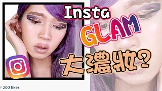 Instaglam大濃妝揭開Instaglam彩妝達人的秘密The Secret Of Instaglamersanima超逆天化妝教學
