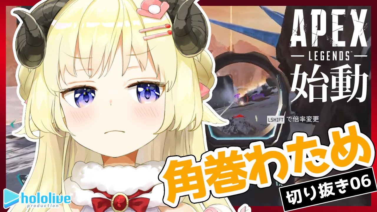 【切り抜き動画06】ひつじのAPEXぎゅっと詰め合わせ編【角巻わため/ホロライブ４期生】