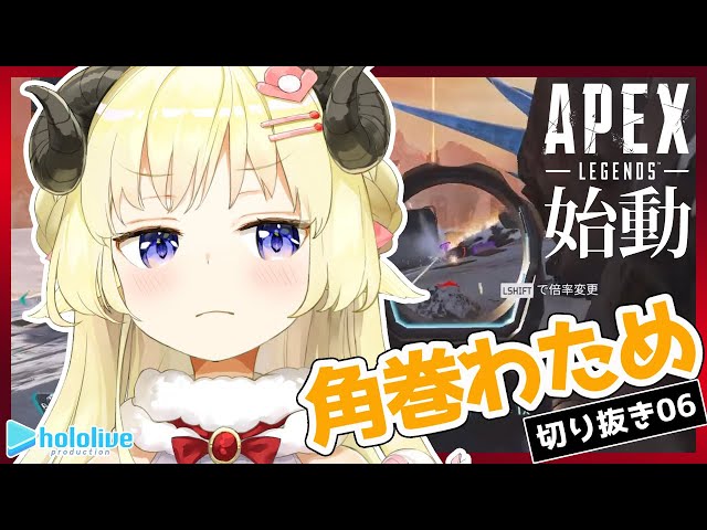 【切り抜き動画06】ひつじのAPEXぎゅっと詰め合わせ編【角巻わため/ホロライブ４期生】のサムネイル