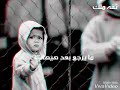 تدرو شقالو الشمات مقطع مؤثر