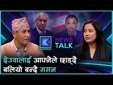 महाधिवेशनमा होमियो कांग्रेस संस्थापन, देउवाका विश्वासपात्रले छाडे साथ | News Talk