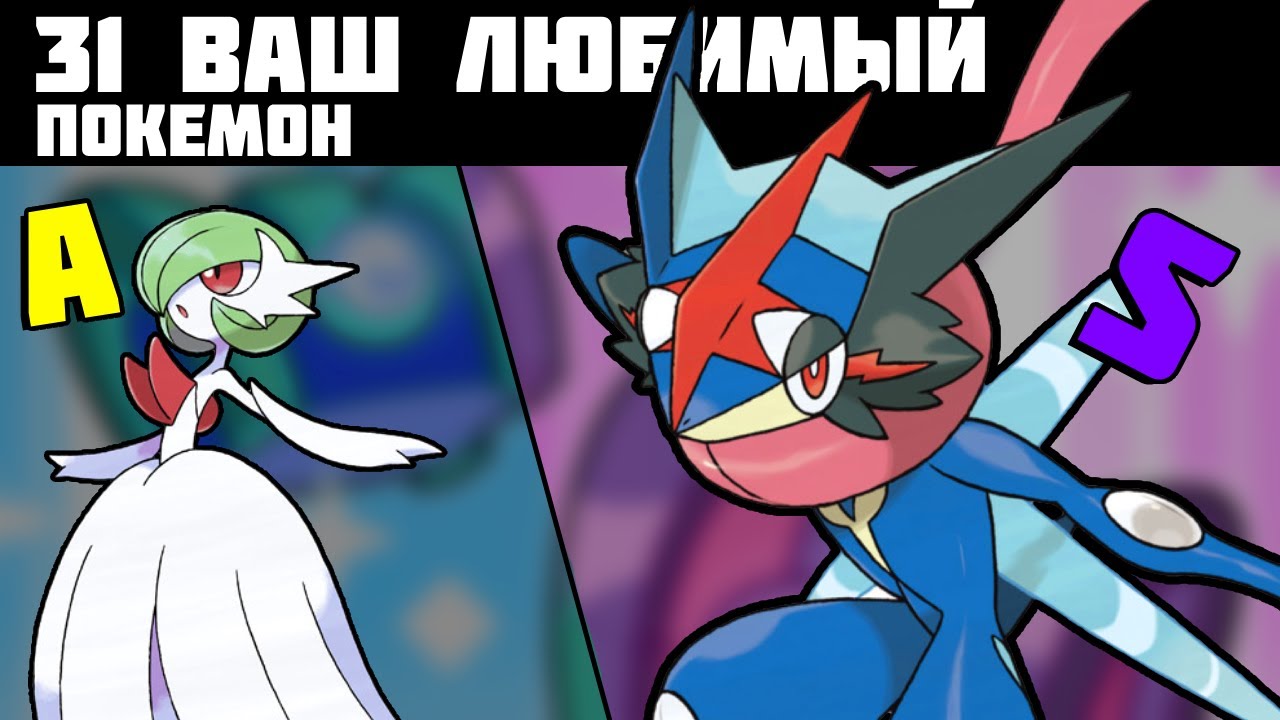 ТИР-ЛИСТ 31 ВАШЕГО ЛЮБИМОГО ПОКЕМОНА
