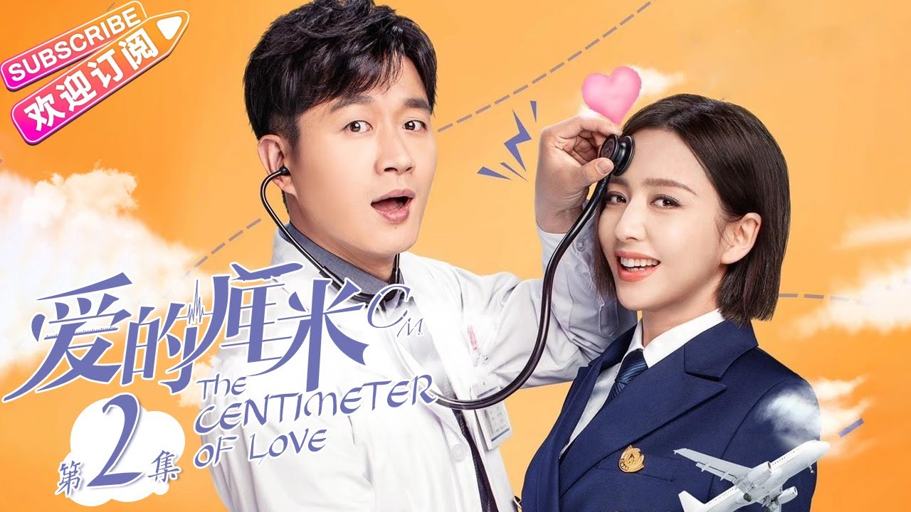 《爱的厘米/The Centimeter of Love》第2集｜佟丽娅 佟大为 檀健次 郑合惠子 左小青 涂松岩 许娣 韩童生 EP2【捷成华视偶像剧场】