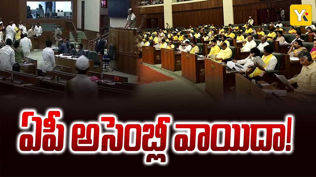 AP Assembly Sessions Adjourned Sine Die! | ఏపీ అసెంబ్లీ సమావేశాలు నిరవధికంగా వాయిదా! YK TV