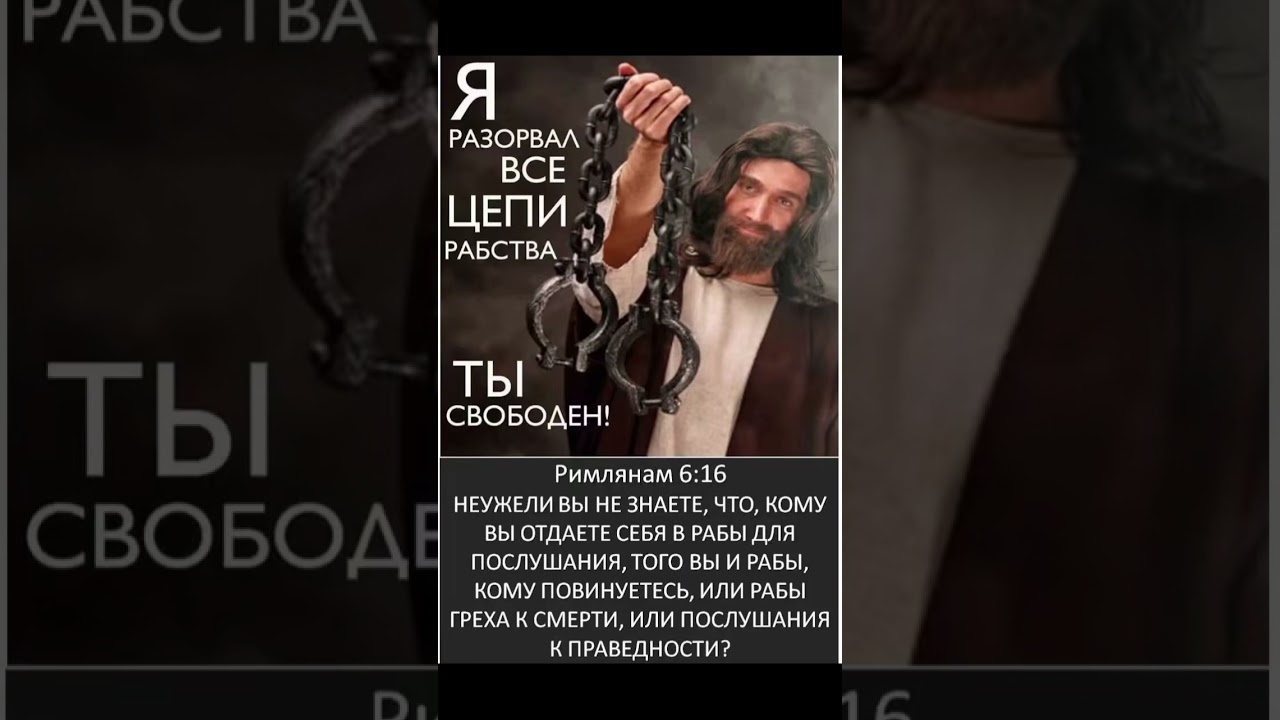 Я РАЗОРВАЛ ВСЕ ЦЕПИ РАБСТВА - ТЫ СВОБОДЕН … 17.02.2026