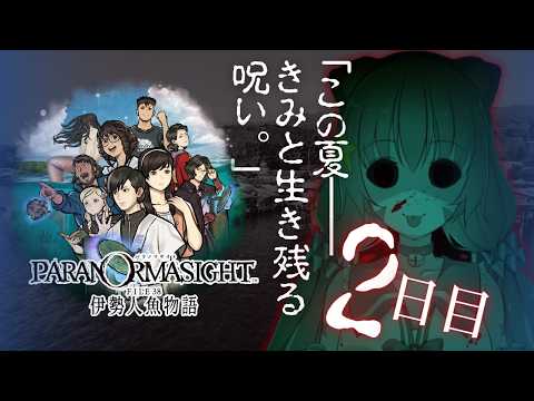 🔴②　ネタバレ注意！【パラノマサイト FILE38 伊勢人魚物語】初見プレイ！遊んでみる～！　^ↀᴥↀ^🐈【初見さん歓迎！】