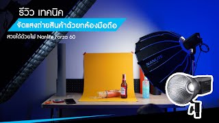 เทคนิคจัดแสงถ่ายสินค้าด้วยกล้องมือถือ ก็สวยได้ด้วยไฟ Nanlite Forza 60