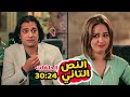 تجميعة حلقات مسلسل النص التاني من الحلقة 24 الى 30 