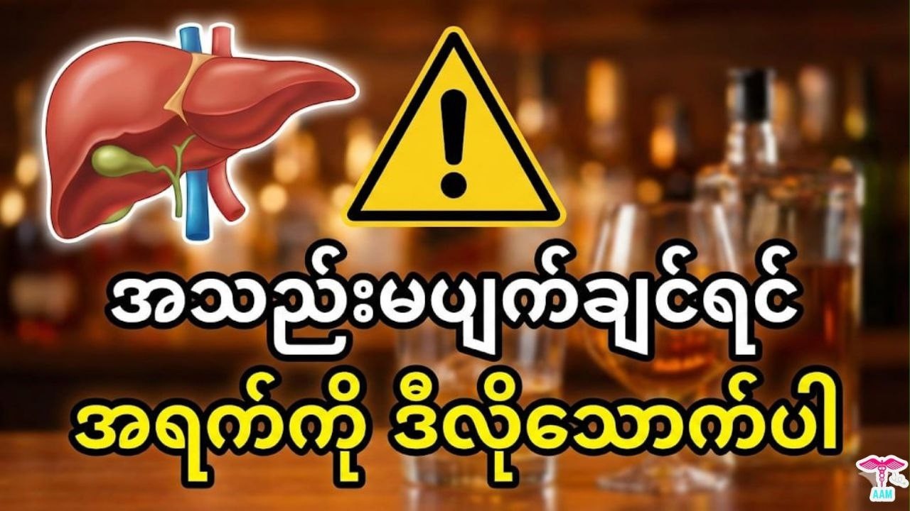 ဒီအချက်တွေ မသိဘဲ အရက်မသောက်ပါနဲ့! (အသည်းမထိခိုက်အောင် သောက်နည်း)