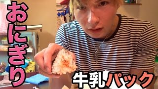 牛乳パックおにぎり絶品！(◎_◎;)　PDS