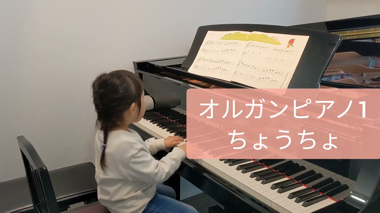 4歳】オルガンピアノ1 ちょうちょ - YouTube