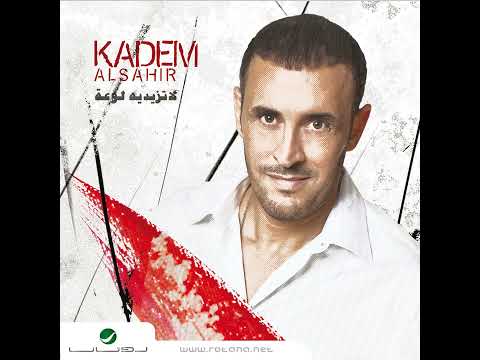 Kadim Al Sahir Ma Ahbak Baad