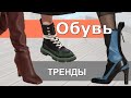 ✅ ТРЕНДЫ ОБУВИ Устойчивый каблук, платформа, высокие сапоги, обувь на шнуровке 👠ОСЕНЬ-ЗИМА 2020-2021