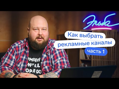 Как малому бизнесу выбрать рекламные каналы: Часть 1