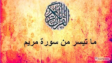 ما تيسر من سورة مريم قراءة نادرة لفضيلة الشيخ محمد رفعت - الآية من 1- 15