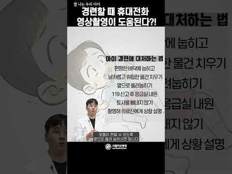 고열에 경련하는 우리 아이, 침착하게 영상으로 촬영해두면 도움이 됩니다!  #Shorts
