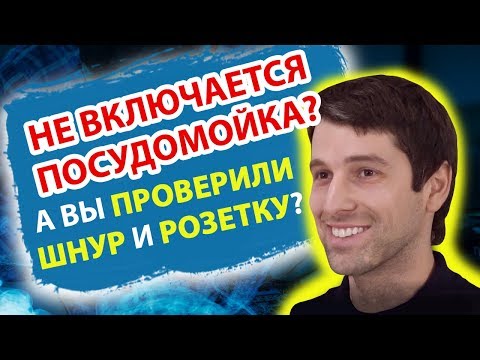 ПОСУДОМОЙКА НЕ ВКЛЮЧАЕТСЯ! В ЧЕМ ПРИЧИНА?