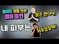 영어회화 - 내 피부는 밝은편이야! 까무잡잡한편이야! 원어민처럼 쓰는 영어표현