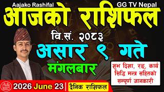 Aajako Rashifal Asar 9 | Today's Horoscope 23 June 2026 || aajako rashifal | nepali rashifal screenshot 1