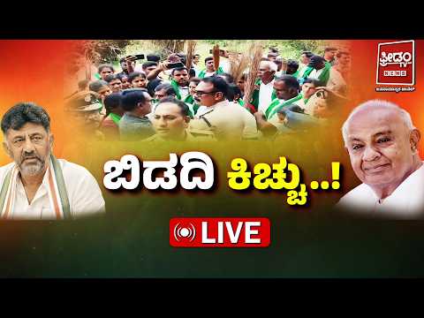 🔴LIVE: ಬಿಡದಿ ಕಿಚ್ಚು: ದೇವೇಗೌಡರ ಧರಣಿ ಅಸ್ತ್ರ | DK Shivakumar Vs HD Devegowda | Bidadi Row | FREEDOM TV