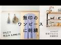 【MUJI 無印のワンピースに刺繍してみた】著書「ワードローブを彩るannasの刺繍教室」高橋書店・プルオーバーワンピース・ブルーチェック無印良品
