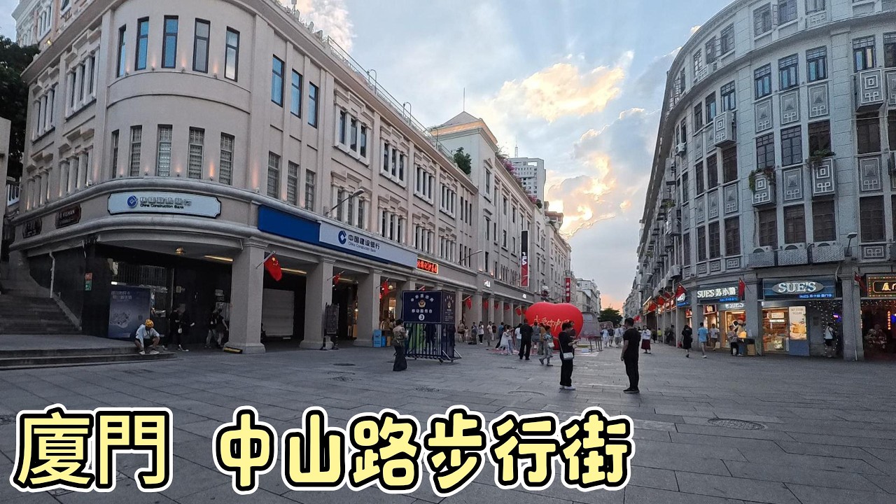 廈門中山路步行街