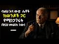 ብልህ እና ውድ ሴቶች ከወንዶች ጋር የሚነጋገሩት በዚህ መልኩ ነው The Powerful Advice Of Carl Gustav Jung 