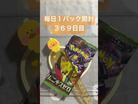 毎日１パック開封　３６９日目(３／２８) #ポケモンカード ムニキスゼロ #ポケカ #ポケモン #ポケカ開封 #pokemon #pokemoncards #pokemontcg #tcg