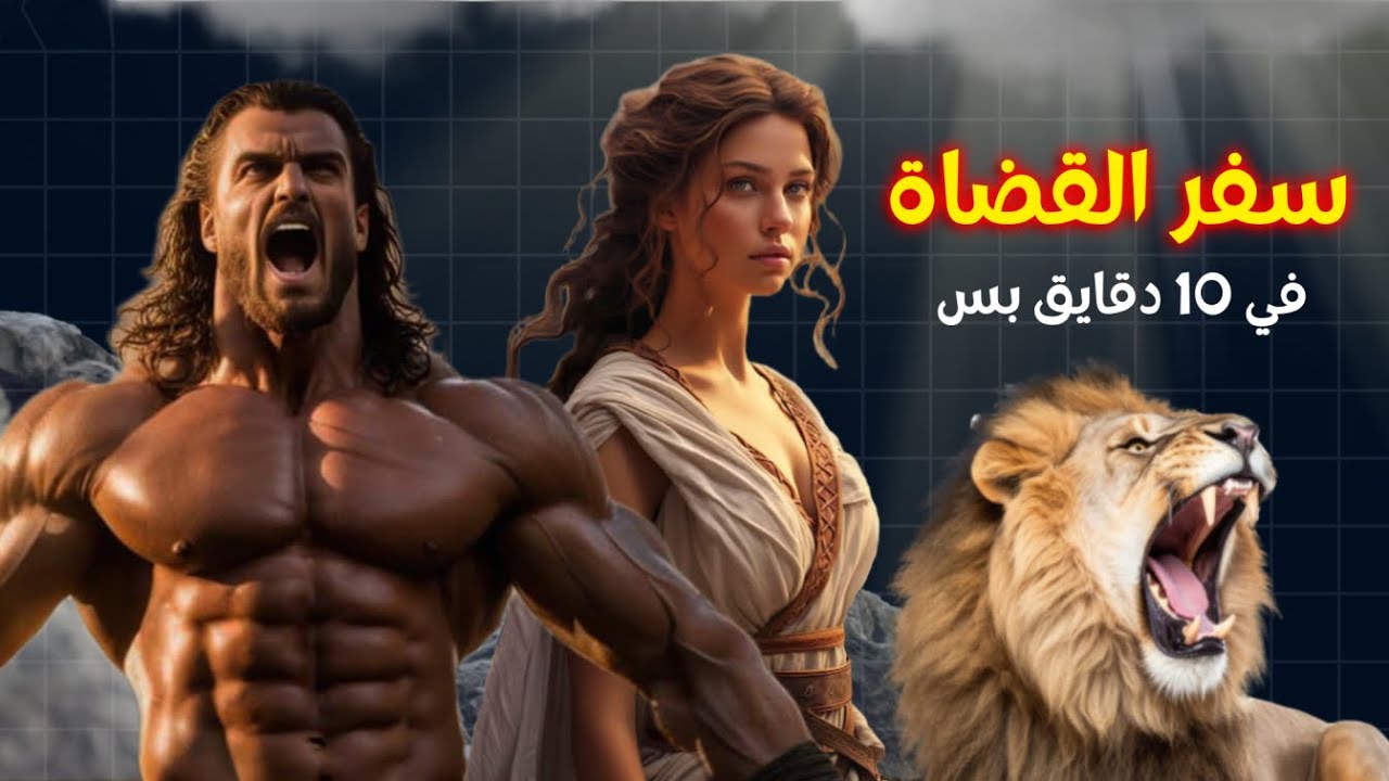 شرح سفر القضاة كله .. في 10 دقايق بس !!! ... خلوة بودكاست مينا ياسر