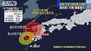 台風12号が九州北部に上陸か　大雨などに要警戒(16/09/04)