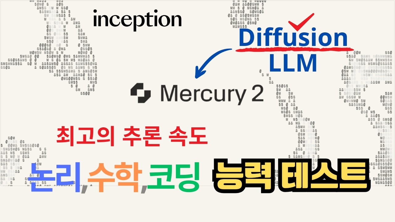 방식 자체가 다른 가장 빠른 모델. Mercury 2. 논리,수학,엔지니어링,코딩 성능테스트