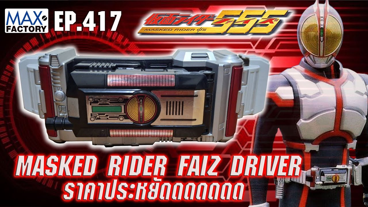 รีวิว FAIZ DRIVER ราคาประหยัดดดดดดดแบบตะโกนน - YouTube