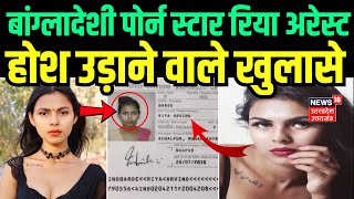 Bangladeshi Riya barde arrested: पोर्न स्टार रिया ...